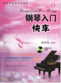 钢琴零起步系列教程：钢琴入门快车2（附DVD）