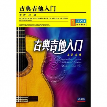 古典吉他入门（DVD）