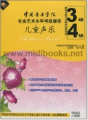 中国音乐学院社会艺术水平考级辅导：儿童声乐3、4级（DVD+CD）