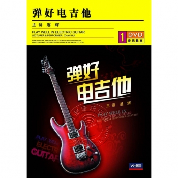 弹好电吉他（DVD）