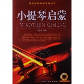 小提琴启蒙——西洋乐器教程系列丛书（附CD）