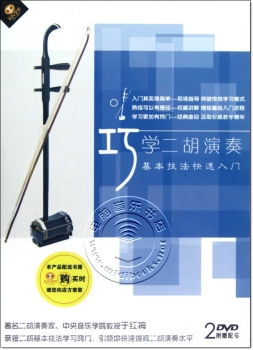 巧学二胡演奏：基本技法快速入门（2DVD+配书）