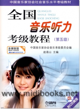 全国音乐听力考级教程：第5级(附2CD)