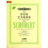 舒伯特艺术歌曲集（新版第一卷）：声乐套曲（高音版）【原版引进】