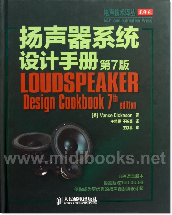 扬声器系统设计手册（第7版）——电声技术译丛【电子版请询价】