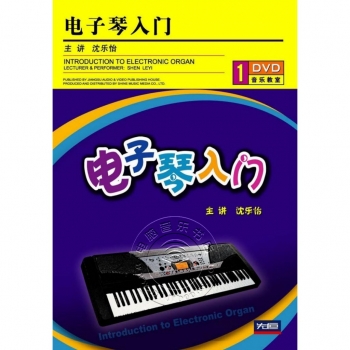 电子琴入门（DVD）