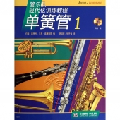 管乐队现代化训练教程：单簧管1【原版引进】（附1CD）