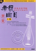 中央音乐学院海内外考级曲目：琵琶考级曲目 4级（DVD）