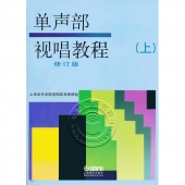 单声部视唱教程<修订版>（上）【电子版请询价】