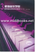 星海音乐学院钢琴基础课程系列教材（三）