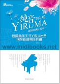 纯音YIRUMA：韩国音乐王子YIRUMA钢琴曲简易版特辑