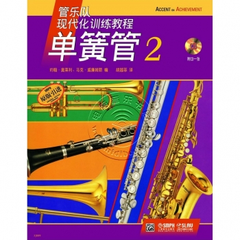管乐队现代化训练教程：单簧管2【原版引进】（附1CD）