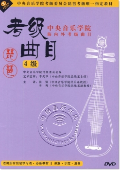 中央音乐学院海内外考级曲目：琵琶考级曲目 4级（DVD）