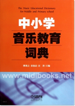 中小学音乐教育词典