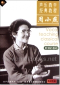 周小燕声乐教学经典教程：歌唱的基础（DVD）
