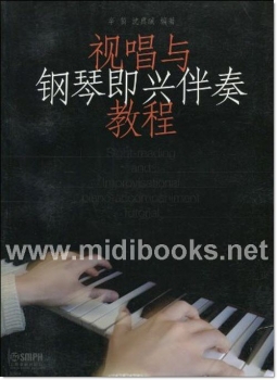 视唱与钢琴即兴伴奏教程