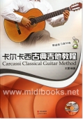 卡尔卡西古典吉他教程：渐进练习曲50首(附1DVD)