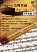 快速学唱经典歌曲：教学、示范、伴奏【男生篇】（DVD+CD+配册）