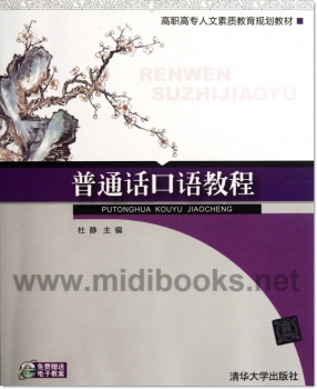 普通话口语教程——高职高专人文素质教育规划教材