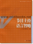 节目主持语言智略—广播电视播音主持系列