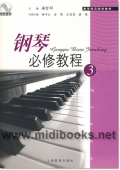 钢琴必修教程（3）
