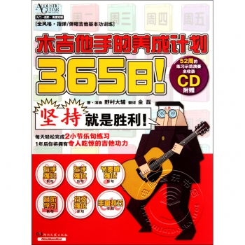 365日！木吉他手的养成计划（附CD）