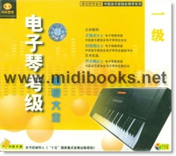 电子琴考级辅导大全：一级(2VCD+内附手册)—跟名师学音乐