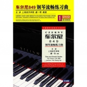 车尔尼849钢琴流畅练习曲（DVD）