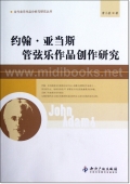 当代音乐作品分析与研究丛书：约翰·亚当斯管弦乐作品创作研究