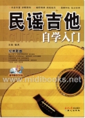 民谣吉他自学入门（附1CD）