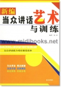 新编当众讲话艺术与训练：当众讲话能力培训最佳读本