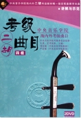 中央音乐学院海内外考级曲目：二胡考级曲目 四级（2DVD）