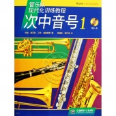 管乐队现代化训练教程：次中音号1【原版引进】（附1CD）