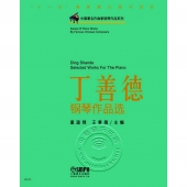 丁善德钢琴作品选——中国著名作曲家钢琴作品系列