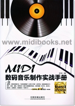 MIDI数码音乐制作实战手册(附1CD，含语音视频教学)