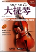 音乐小百科：大提琴——音乐入门最佳指南