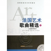 法国艺术歌曲精选（3）——从福雷到勒叙尔（附光盘1张）