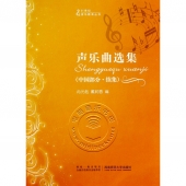 声乐曲选集（中国部分·续集）——21世纪音乐教育丛书
