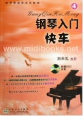 钢琴零起步系列教程：钢琴入门快车4（附DVD）