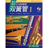 管乐队现代化训练教程：双簧管1【原版引进】（附1CD）