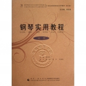 钢琴实用教程：高级（修订版）——21世纪全国高师音乐系列教材