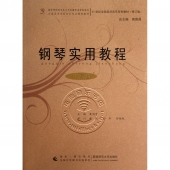 钢琴实用教程：中高级（修订版）——21世纪全国高师音乐系列教材