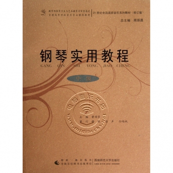 钢琴实用教程：中级（修订版）——21世纪全国高师音乐系列教材