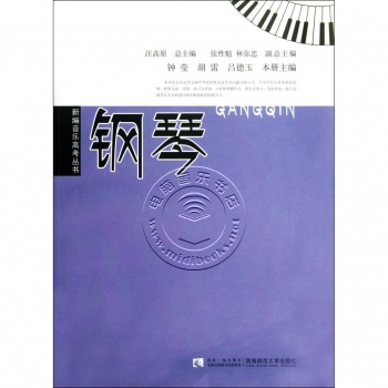 钢琴——新编音乐高考丛书