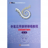 辛笛应用钢琴弹唱教程：边弹边唱学钢琴（第二册）——辛笛应用钢琴教学丛书