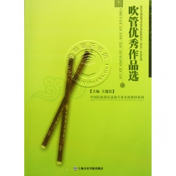 吹管优秀作品选：2012全国高等音乐艺术院校民乐（管乐）作品比赛——中国民族器乐表演专业本科教材系列