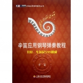 辛笛应用钢琴弹奏教程：拜厄、车尔尼599速成——辛笛应用钢琴教学丛书