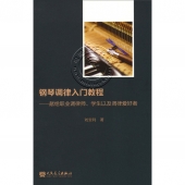 钢琴调律入门教程——献给职业调律师、学生以及调律爱好者