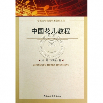 中国花儿教程——宁夏大学优秀学术著作丛书
