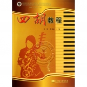 四胡教程——新世纪民族音乐创新教育丛书